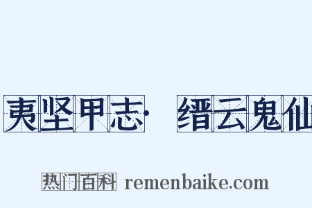 夷坚甲志·缙云鬼仙是什么意思的图片